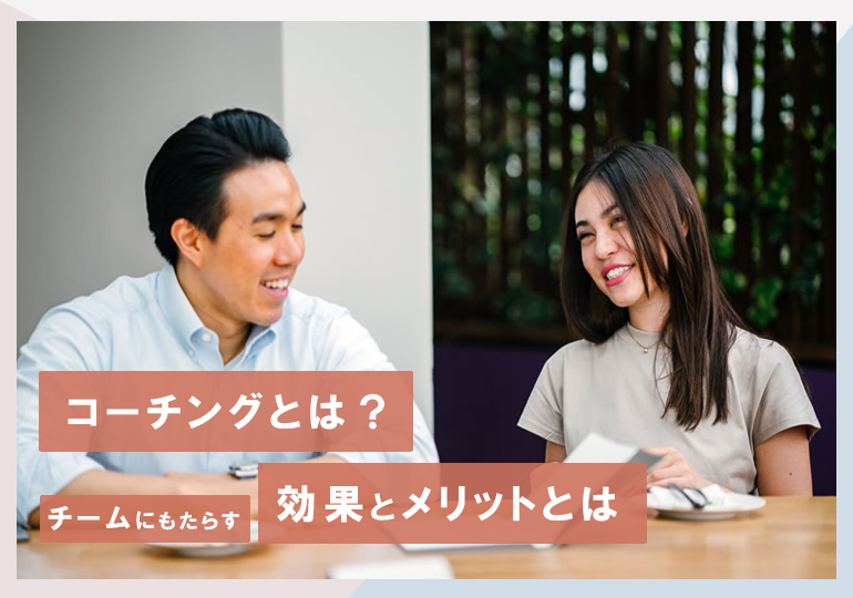コーチングとは